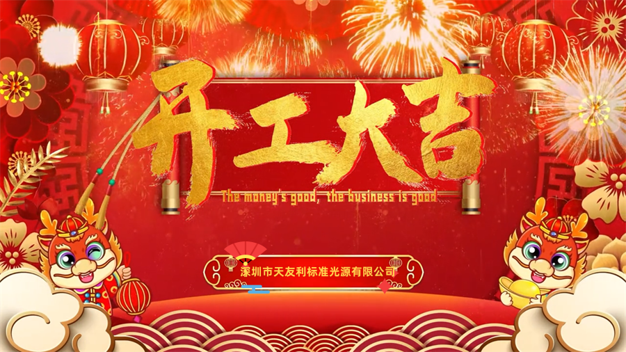 【开工大吉】龙年行大运,三恩时新年新气象万事开们红!_tyl