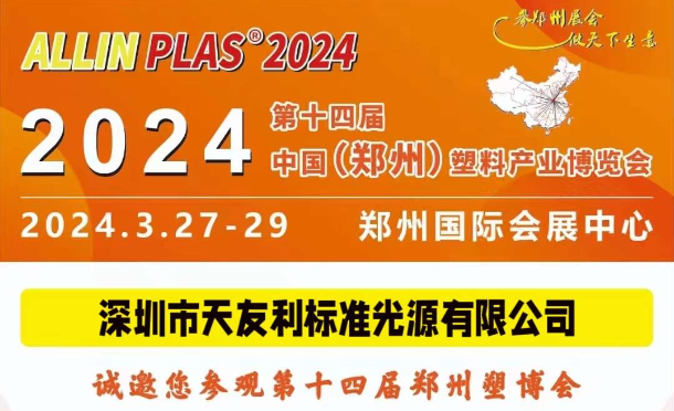 3月27-29日,和天友利相约“AllinPlas2024郑州塑博会”