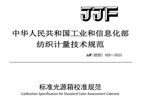 JJF(纺织)055-2023《标准光源箱校准规范》