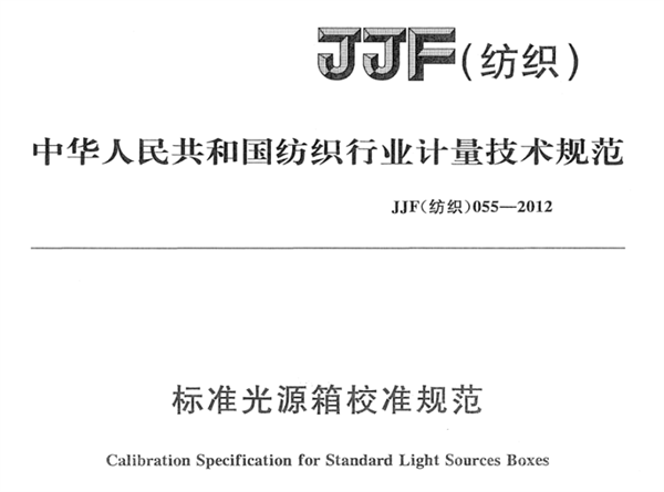 标准光源箱校准规范